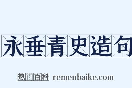 永垂青史造句是什么意思的图片
